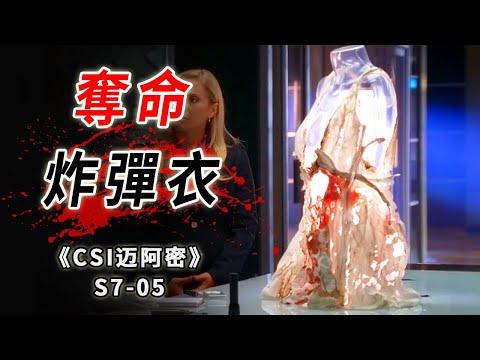 昂貴禮服成致命殺器，少女被炸成重傷，當場殞命《C.S.I-Miami》