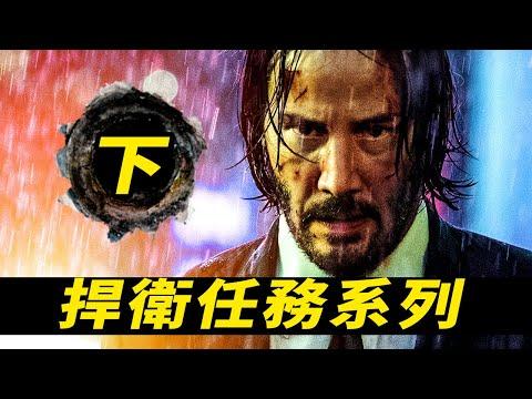 下半口氣看完《捍衛任務2&3》！愛狗異世界細思極恐！無縫連接《捍衛任務4》#捍衛任務4 #疾速追杀4