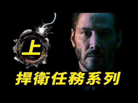 上半口氣看完《捍衛任務》！深度解析愛狗的異世界！無縫連接《捍衛任務4》 #捍衛任務4 #疾速追杀4