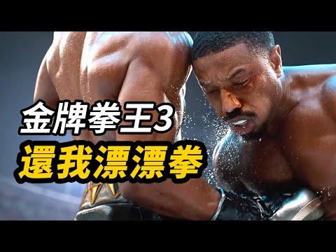 《金牌拳王3》征服者康VS金錢豹！硬碰硬強人鎖男！#金牌拳王3 #奎迪3