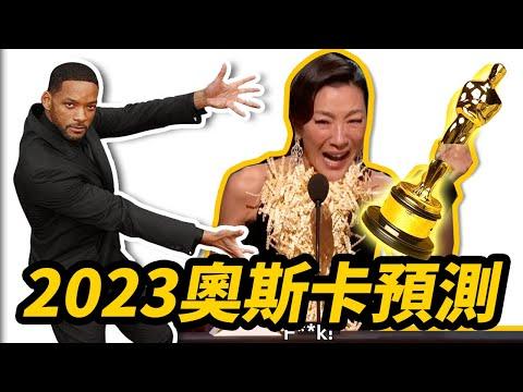 2023年95屆奧斯卡大預測！楊紫瓊會成為首位華裔最佳女主嗎？！#奧斯卡 #楊紫瓊