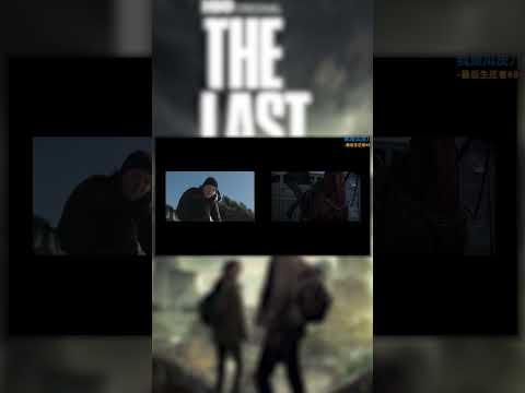 《THE LAST OF US》:游戲與美劇的對比 第八期 #shorts