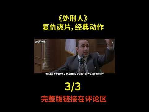 《处刑人》复仇爽片 #shorts 3/3