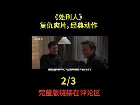 《处刑人》复仇爽片 #shorts 2/3