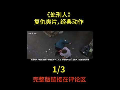 《处刑人》复仇爽片 #shorts 1/3