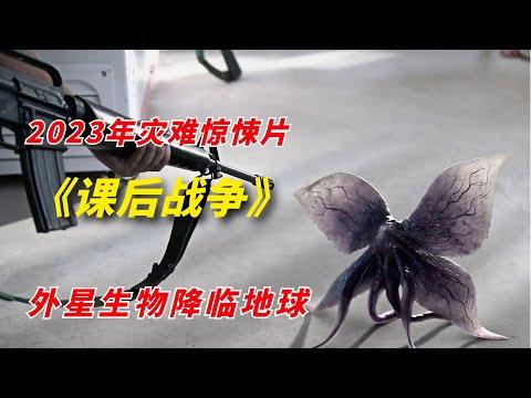 【阿奇】外星生物降临地球，普通子弹无法造成伤害/2023年灾难惊悚片《课后战争活动》