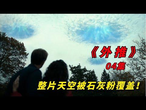 【阿奇】整片天空被石灰粉覆盖，全球温度急速变化/2023年灾难惊悚片《外推 Extrapolations》04集