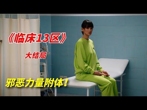 【阿奇】邪恶力量降临人间，险些改变恶魔规则/2023年惊悚片《临床13区》大结局