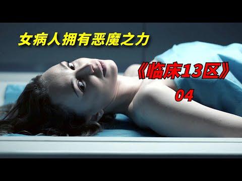 【阿奇】女病人拥有操控他人的神奇力量/2023年惊悚片《临床13区》04期