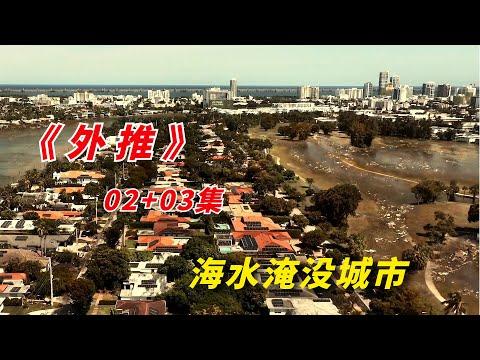 【阿奇】全球温度持续升高，大量城市被海水淹没/2023年灾难惊悚片《外推 Extrapolations》02+03集