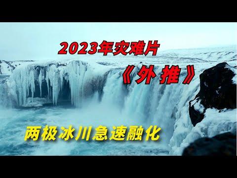 【阿奇】两极冰川急速融化，地球环境遭遇灭顶之灾/2023年灾难惊悚片《外推 Extrapolations》/《别说不可能》