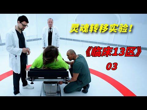 【阿奇】怪才医生突发奇想，尝试转移人体内的灵魂/2023年惊悚片《临床13区》03期