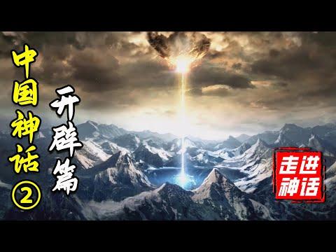 絕地天通與神國之戰！中國神話體系完全解析【開闢篇】下