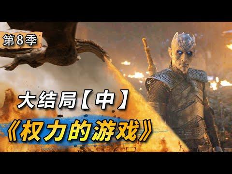 人類異鬼終極交戰橫屍遍野！劇版+洩露版劇情對比解析！ 《權力的遊戲》第8季大結局【中】