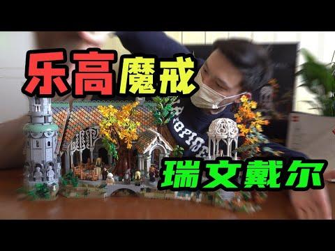 Lego樂高幽谷套裝，每一塊積木，都述説了一個中土史詩！