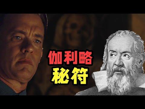 【天使与魔鬼(2/3)】重挖 300年前悬疑，神秘兄弟会真的存在吗？