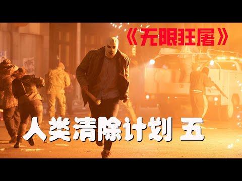 【牛叔】《清除系列》的王炸结局，一如既往的敢拍，无限杀戮永久持续！