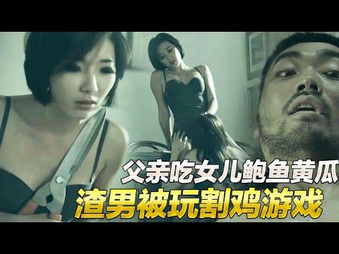 【分分妹】父親喜歡吃女兒鮑魚黃瓜,壞男人姐妹通吃還要謀財害命,結果被玩割雞遊戲被做成美味肉骨湯