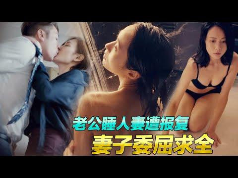 【分分妹】壞人上門,美女竟換上性感內衣委曲求全,沒想到竟是為丈夫的出軌埋單