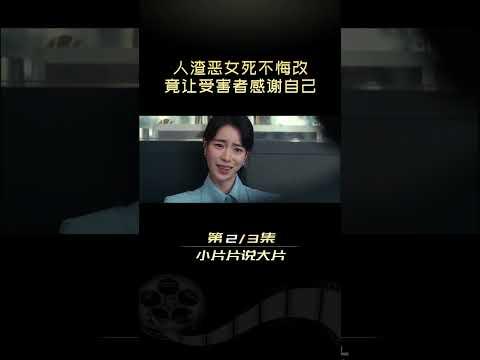 黑暗荣耀，人渣恶女死不悔改！#小片片说大片