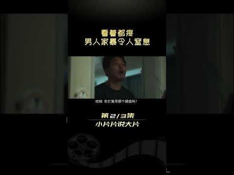 《黑暗荣耀》家暴片段#小片片说大片