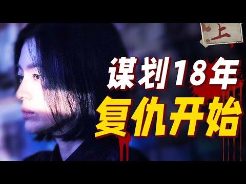 2023年最强韩剧！看美女复仇有多爽！复仇韩剧《黑暗荣耀》第一季（上）