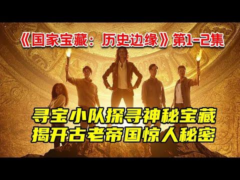 寻宝小队探寻神秘宝藏！揭开古老帝国惊人秘密！最新悬疑探险剧《国家宝藏：历史边缘》第1-2集