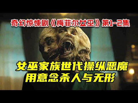 女巫家族世代操纵恶魔！用意念杀人与无形！最新奇幻惊悚剧《梅菲尔女巫》第1-2集