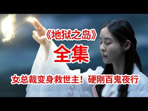 【脑弟】霸道女总裁觉醒救世主身份！硬刚百鬼夜行！一口气看完奇幻剧《地狱之岛》全集！金南佶、李多熙、车银优主演