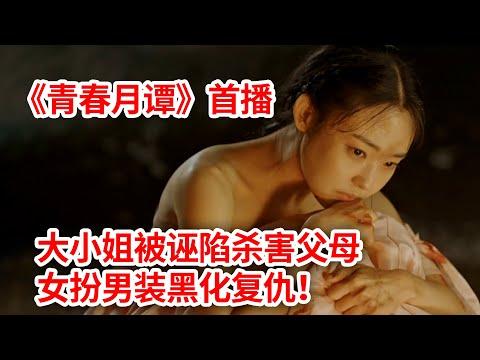 【脑弟】大小姐被诬陷杀害父母！女扮男装黑化复仇！《青春月谭》首播！朴炯植、全素妮主演