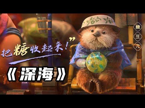 口碑爆棚！總票房突破9.1億，國產動畫神作《深海》到底值不值？