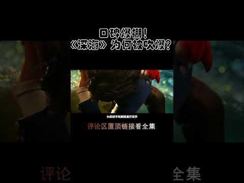 口碑爆棚！總票房突破9.1億，《深海》值嗎？