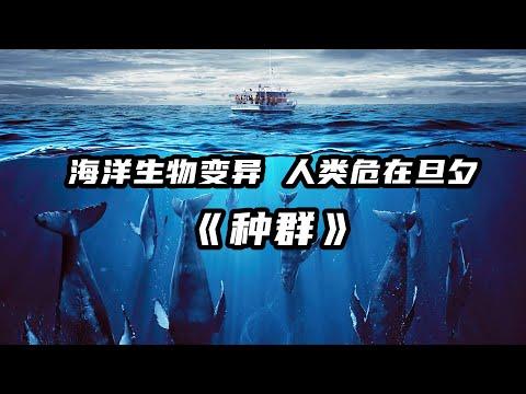 一口氣看完2023超級末日大片《種群》，海洋生物變異，人類危在旦夕！