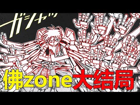 【通靈王佛zone大結局】地藏和霸多戰死！千手墜入阿修羅道，為了拯救阿修羅真的拼了啊