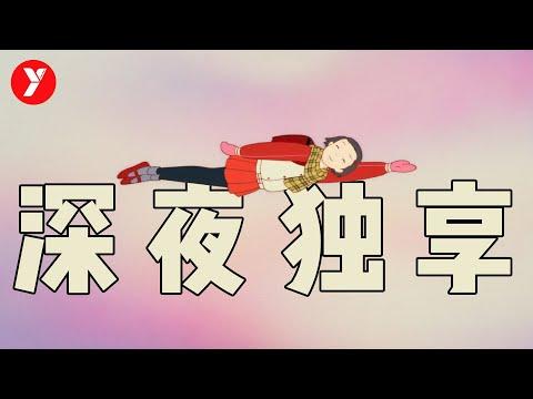 【越哥】拍给成年人看的日本电影，适合一个人，深夜独享！