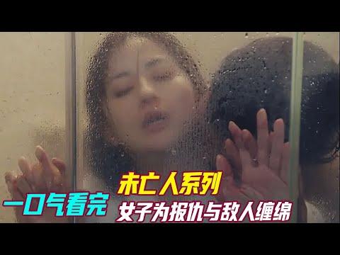 【分分妹】一口气看完未亡人神剧,女子为报仇竟与敌人在浴室缠绵,还不穿小雨衣