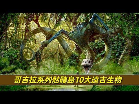 你知道哥吉拉骷髅岛上的生物谁最可怕吗？