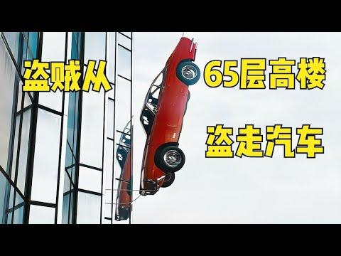 劫匪從65層盜走重達1.7噸的純金汽車~~《高樓大劫案》