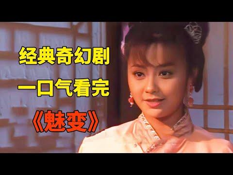 壹口氣看完《魅變》：書生給鬼修墳，竟獲得可使喚仙女的法寶，想幹嘛都行！#奇幻