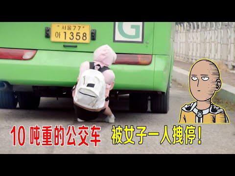 10吨重的公交車，被女子一人拽停，女版琦玉老師一拳超人！