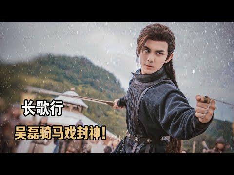 長歌行幕後：吳磊意外撿漏出演，騎馬戲卻封了神！難怪趙露思二搭！