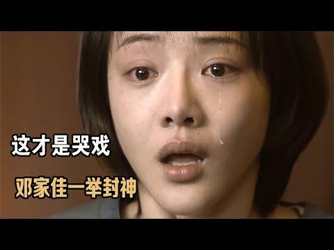 邓家佳：一个角色等了五年，姚晨都挺好原定刘涛，白鹿哭戏一举封神！