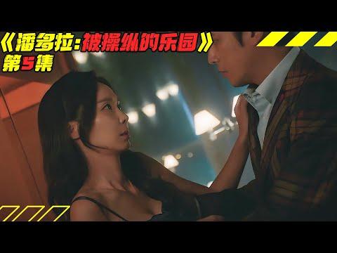 情夫谎话连篇，小三雨夜惨遭杀害！韩剧《潘多拉：被操纵的乐园》第5集！韓劇推薦|劇集地影視解說