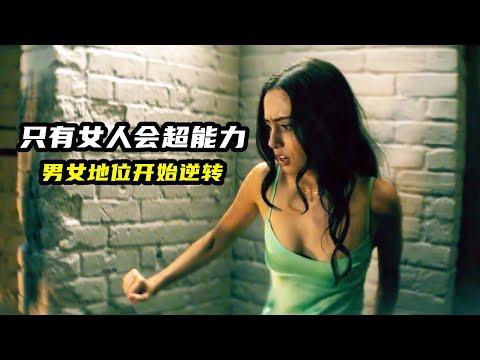 未來只有女人會超能力，男女地位開始逆轉！2023最新科幻劇《電擊少女》