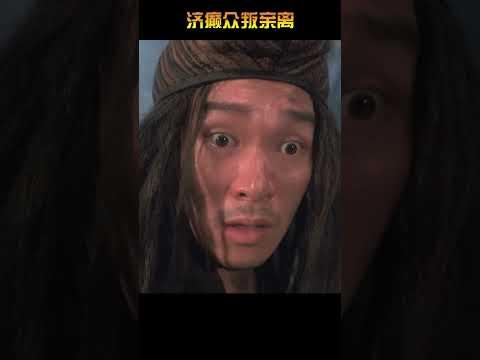 济癫與黑羅剎交易，丟失金身，众叛亲离，连观音也放弃了他