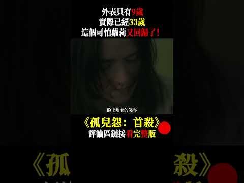 可愛蘿莉變身連環殺手，腹黑程度令人毛骨悚然#驚悚片解說 #小青 #恐怖片解說#小青放映社