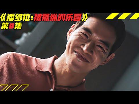 落魄千金手撕总统夫人，完美丈夫竟是冷血恶魔！韩剧《潘多拉：被操纵的乐园》第6集！韓劇推薦|劇集地影視解說