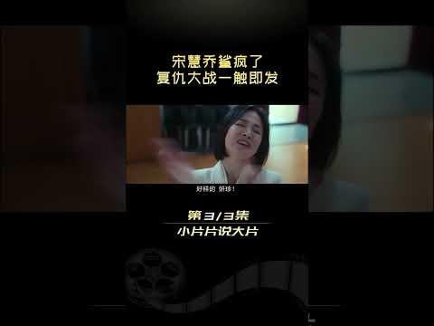 《黑暗荣耀》来自东恩的复仇！#小片片说大片