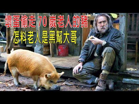 壞蛋偷走70嵗老人的豬，怎料老人是黑幫大哥，警方都不敢管！