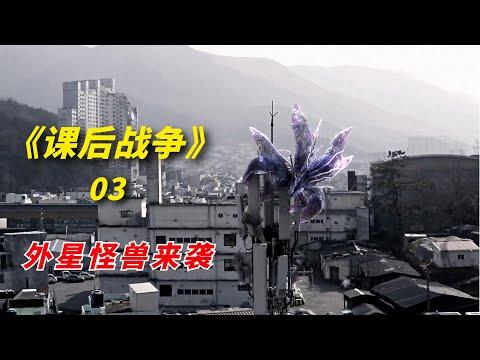 【阿奇】外星怪兽来袭，人类防线全面溃败/2023年灾难惊悚片《课后战争活动》03期